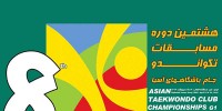 برگزاری مسابقات جام باشگاه‌های آسیا در البرز